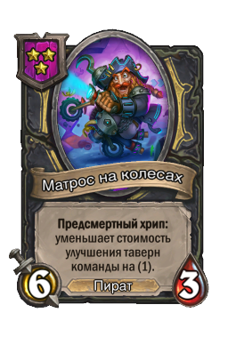Матрос на колесах