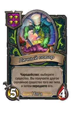 Личный повар