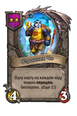 Странник Чо