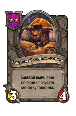 Радушный хозяин салуна