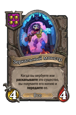 Зеркальный монстр