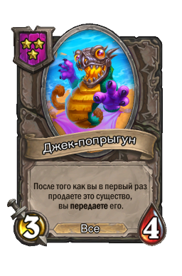 Джек-попрыгун