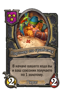 Партнер по грабежу