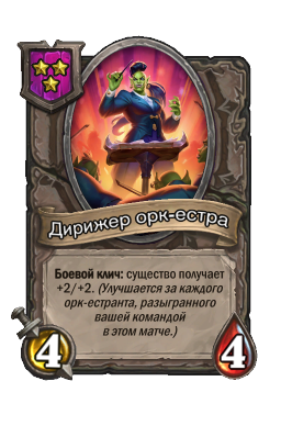 Дирижер орк-естра