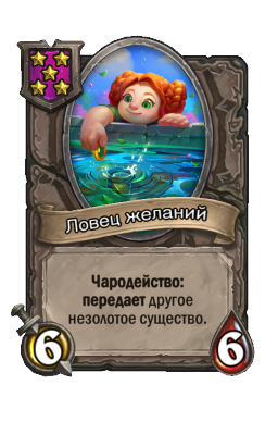 Ловец желаний