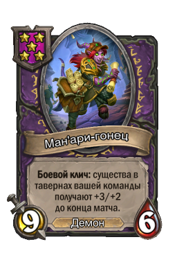 Ман'ари-гонец