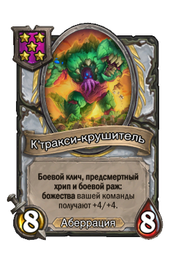 К'тракси-крушитель