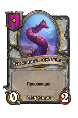 Чудовищное щупальце