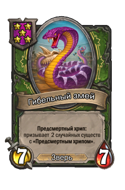 Гибельный змей