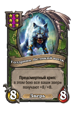 Голдринн, Великий волк