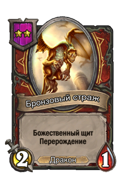 Бронзовый страж