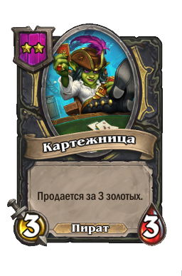 Картежница