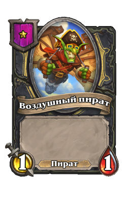 Воздушный пират