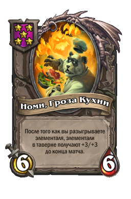 Номи, Гроза Кухни