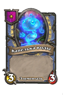 Капелька воды