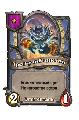 Трескучий циклон