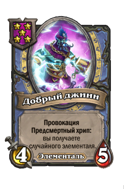 Добрый джинн