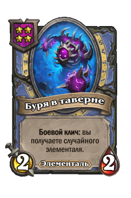 Буря в таверне