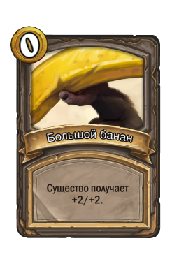 Большой банан