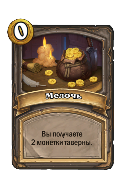 Мелочь