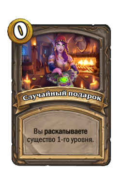 Случайный подарок
