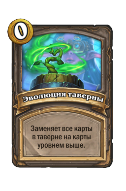 Эволюция таверны