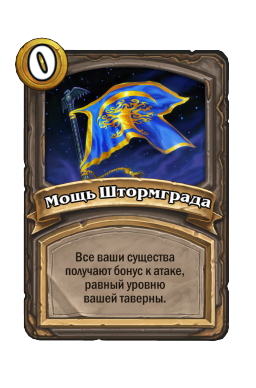 Мощь Штормграда