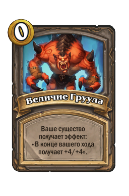 Величие Груула