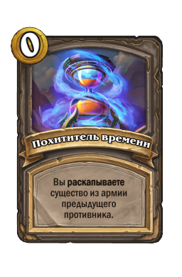 Похититель времени