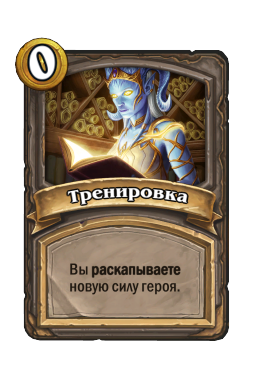 Тренировка