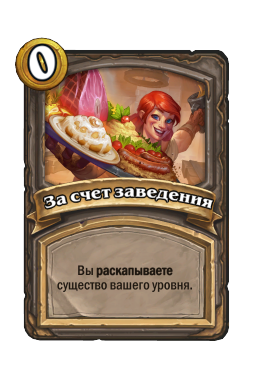 За счет заведения