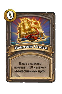 Именем Света