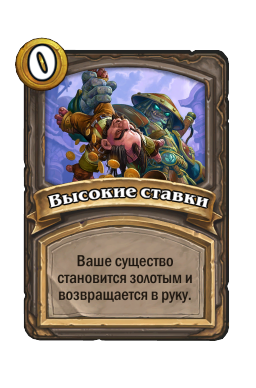 Высокие ставки