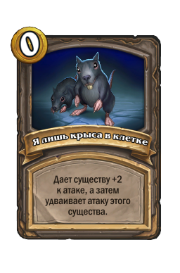 Я лишь крыса в клетке