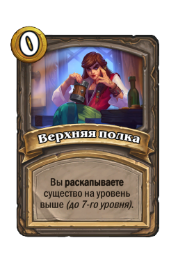 Верхняя полка