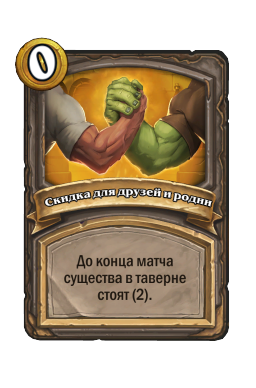 Скидка для друзей и родни