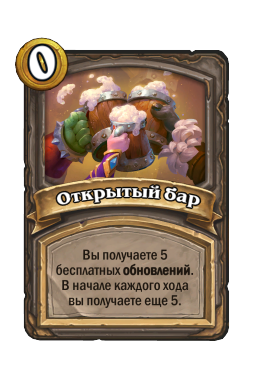 Открытый бар