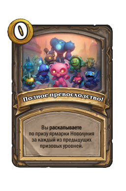 Полное превосходство!