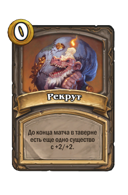 Рекрут
