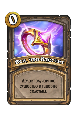 Все, что блестит