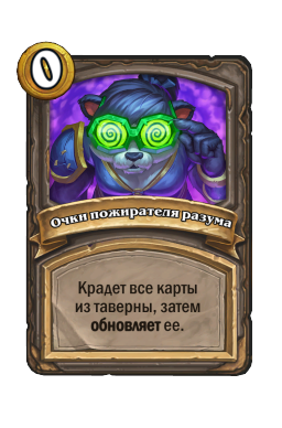 Очки пожирателя разума