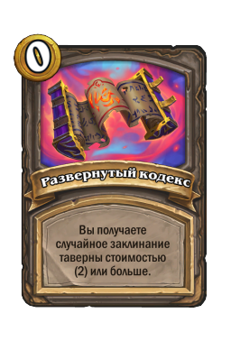 Развернутый кодекс