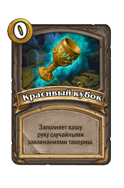 Красивый кубок