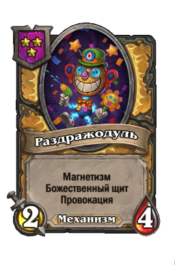 Раздражодуль