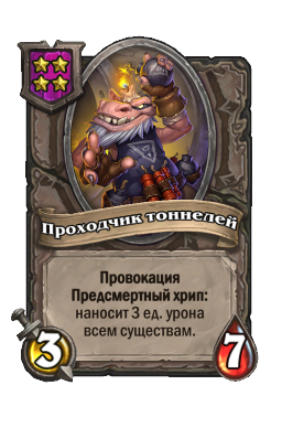 Проходчик тоннелей