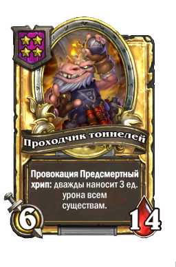 Проходчик тоннелей (Golden)