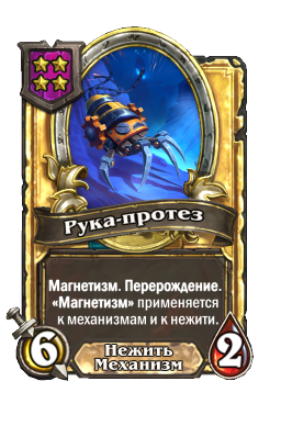 Рука-протез (Golden)