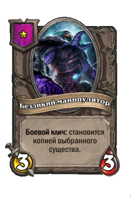 Безликий манипулятор