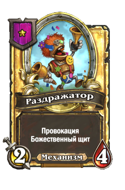 Раздражатор (Golden)