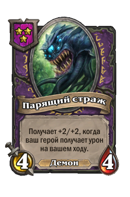 Парящий страж